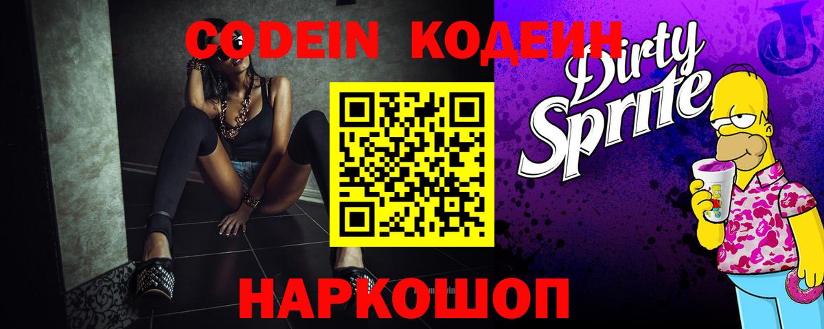 Кодеин Purple Drank  Кодеиновый сироп Lean Purple Drank  Кизляр  Вход с VPN 