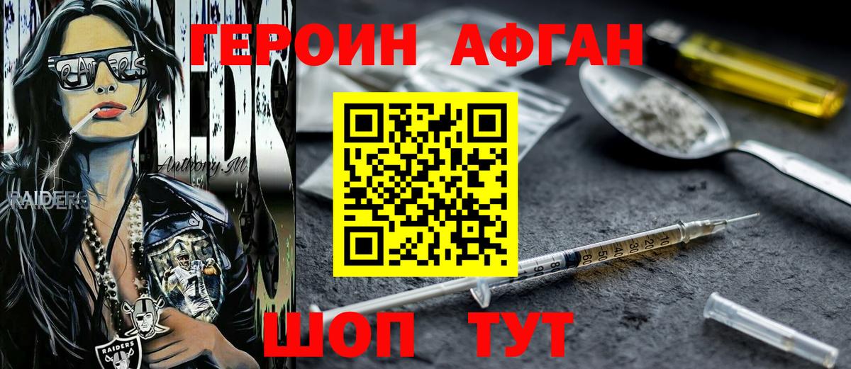 ГЕРОИН афганец  Вход с VPN  Героин  Кизляр 